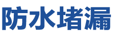 阿克苏防水补漏公司